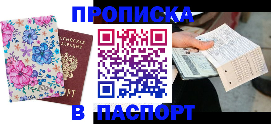 прописка штамп в Юрюзани